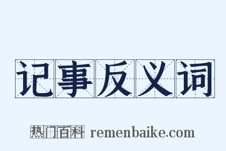 记事反义词是什么意思的图片
